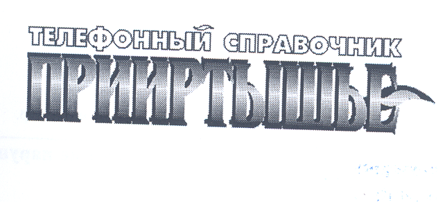 Товарный знак № 24863 «ТЕЛЕФОННЫЙ СПРАВОЧНИК ПРИИРТЫШЬЕ»