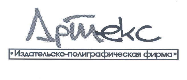 Товарный знак № 24864 «АРТЕКС Издательско-полиграфическая фирма»