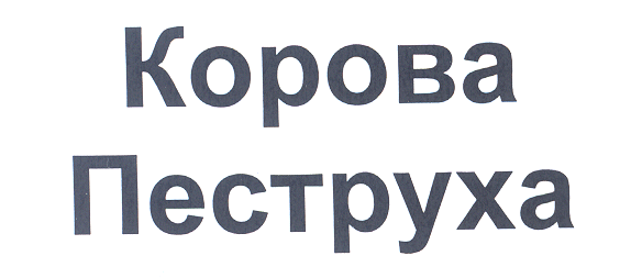 Товарный знак № 24885 «Корова Пеструха»