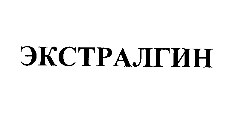 Товарный знак № 24899 «ЭКСТРАЛГИН»