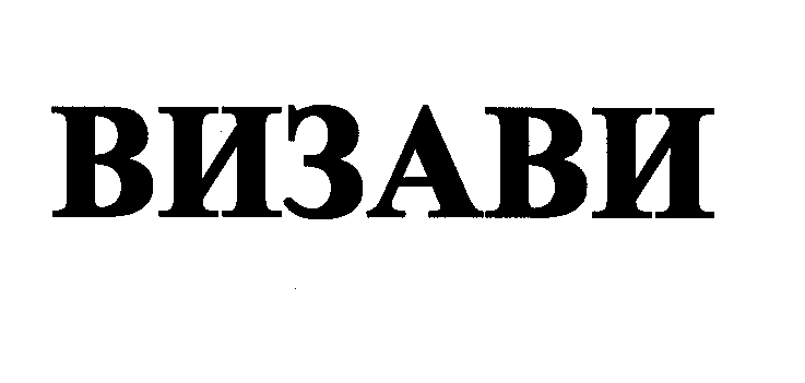 Товарный знак № 25808 «ВИЗАВИ»