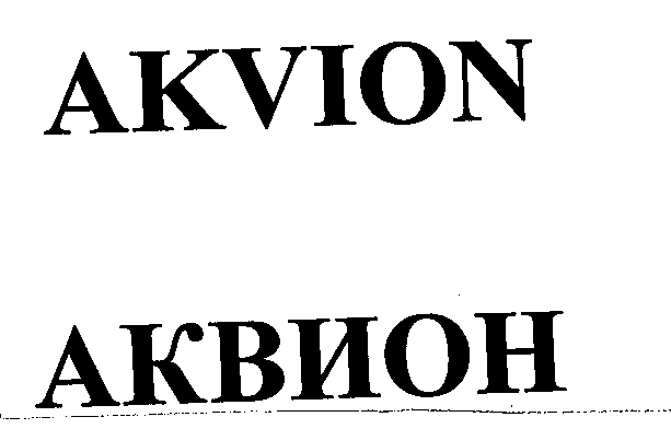 Товарный знак № 24942 «АКVIОN АКВИОН»