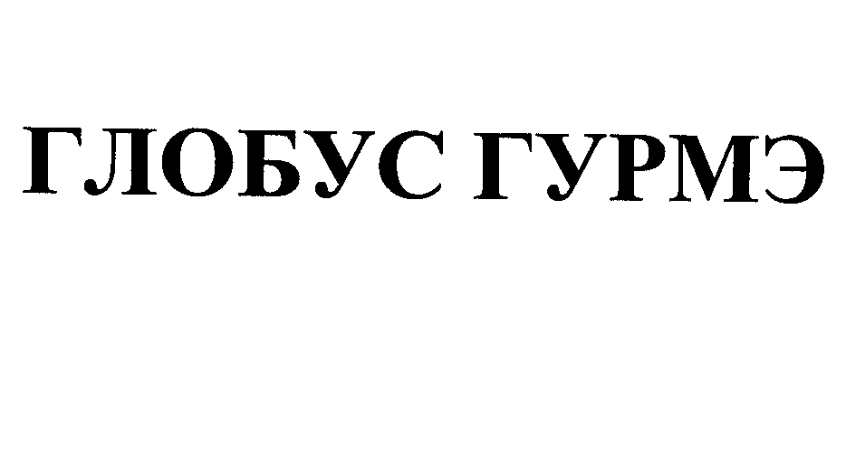 Товарный знак № 24906 «ГЛОБУС ГУРМЭ»