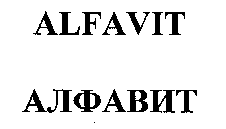 Товарный знак № 24943 «АLFАVIТ АЛФАВИТ»