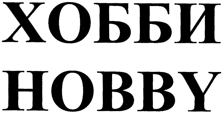 Товарный знак № 25803 «ХОББИ НОВВY»
