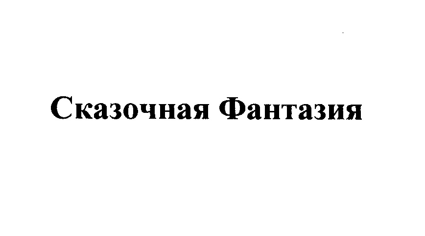 Товарный знак № 24915 «Сказочная Фантазия»