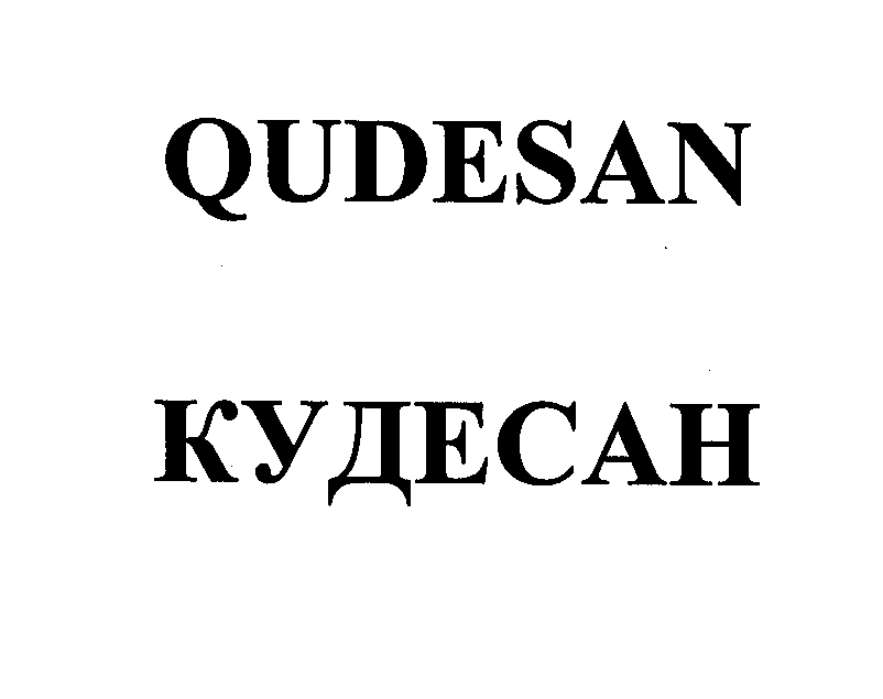 Товарный знак № 24945 «QUDЕSАN КУДЕСАН»
