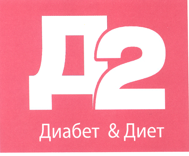 Товарный знак № 24867 «Д 2 Диабет & Диет»