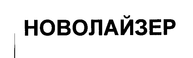 Товарный знак № 25280 «НОВОЛАЙЗЕР»