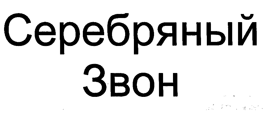 Товарный знак № 24643 «Серебряный Звон»