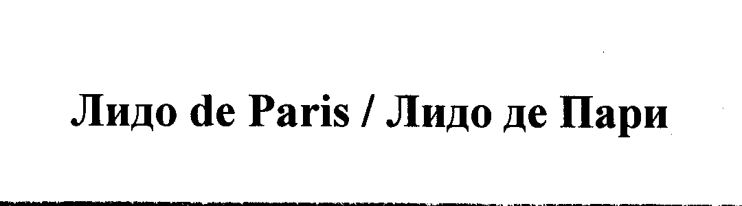 Товарный знак № 28624 «ЛИДО DЕ РАRIS / ЛИДО ДЕ ПАРИ»