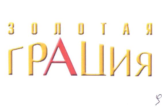 Товарный знак № 24652 «ЗОЛОТАЯ ГРАЦИЯ»
