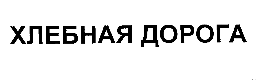 Товарный знак № 25556 «ХЛЕБНАЯ ДОРОГА»