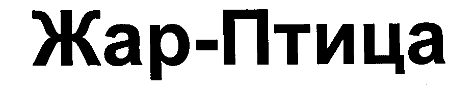 Товарный знак № 25805 «Жар-Птица»