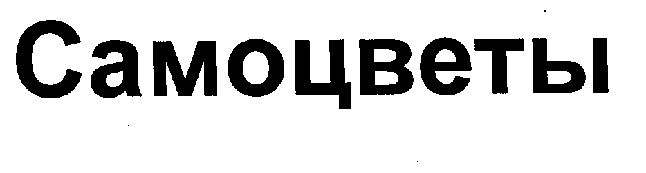 Товарный знак № 24644 «Самоцветы»