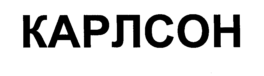 Товарный знак № 28439 «КАРЛСОН»