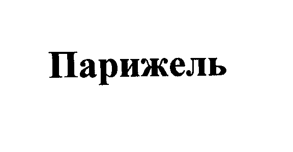 Товарный знак № 24917 «Парижель»
