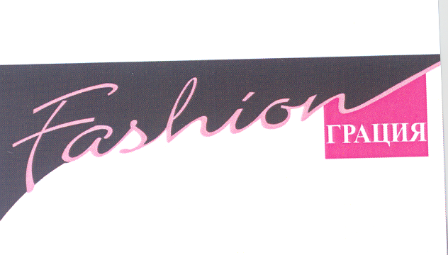 Товарный знак № 24653 «Fashion ГРАЦИЯ»