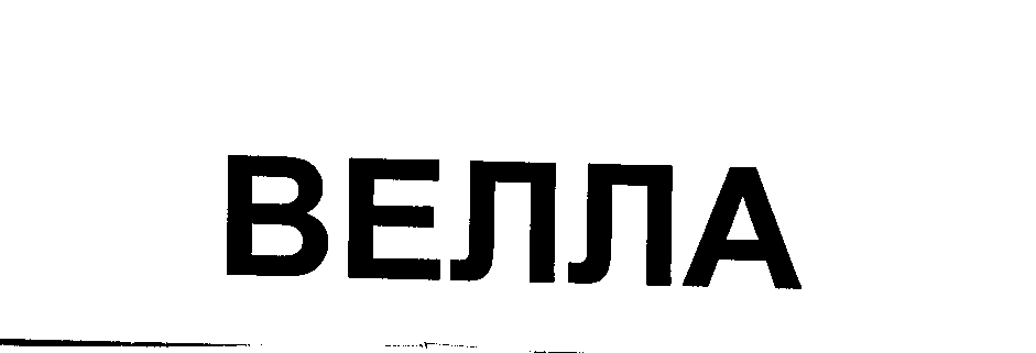 Товарный знак № 24894 «ВЕЛЛА»