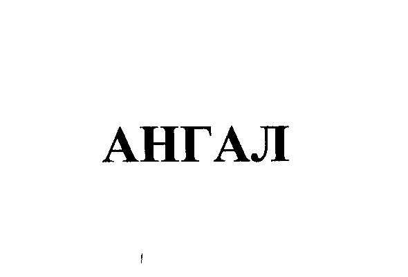 Товарный знак № 24910 «АНГАЛ»