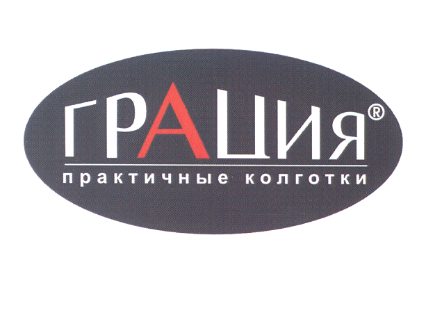 Товарный знак № 24939 «ГРАЦИЯ ПРАКТИЧНЫЕ КОЛГОТКИ»
