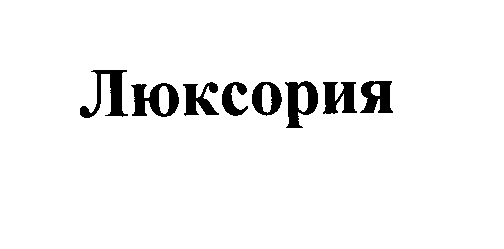 Товарный знак № 24650 «Люксория»
