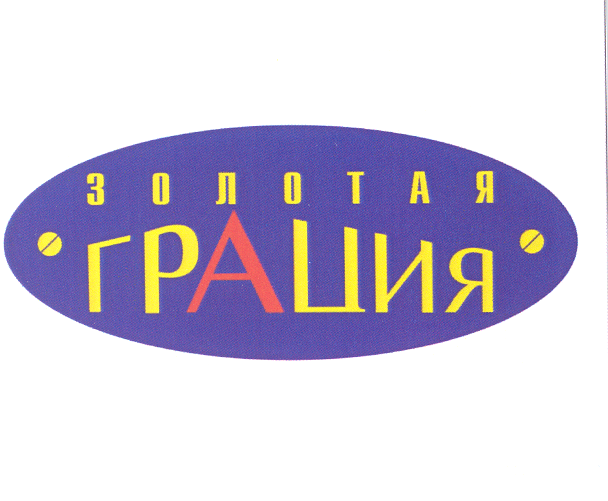 Товарный знак № 24940 «ЗОЛОТАЯ ГРАЦИЯ»