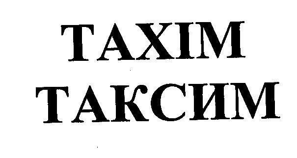 Товарный знак № 24837 «ТАХIМ ТАКСИМ»