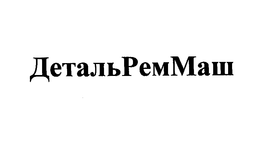 Товарный знак № 24904 «ДетальРемМаш»