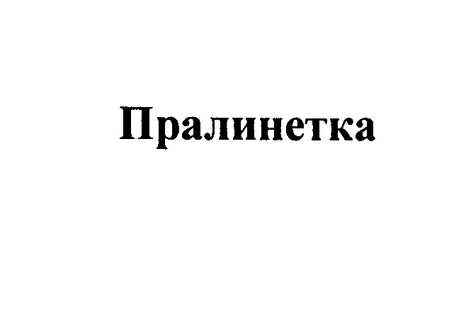 Товарный знак № 29241 «ПРАЛИНЕТКА»