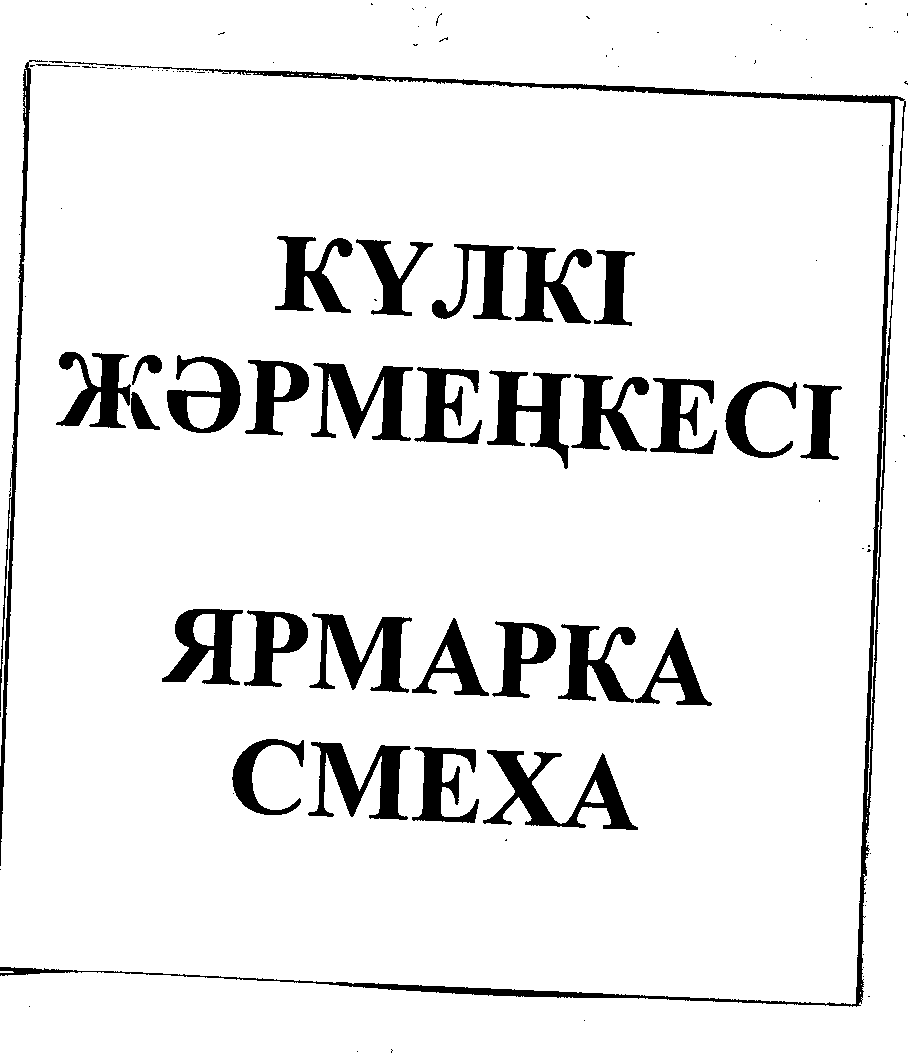 Товарный знак № 25564 «КҮЛКІ ЖӘРМЕҢКЕСІ ЯРМАРКА СМЕХА»