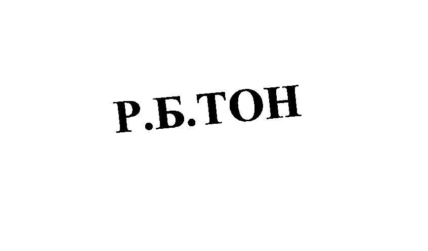 Товарный знак № 24993 «Р.Б.ТОН»