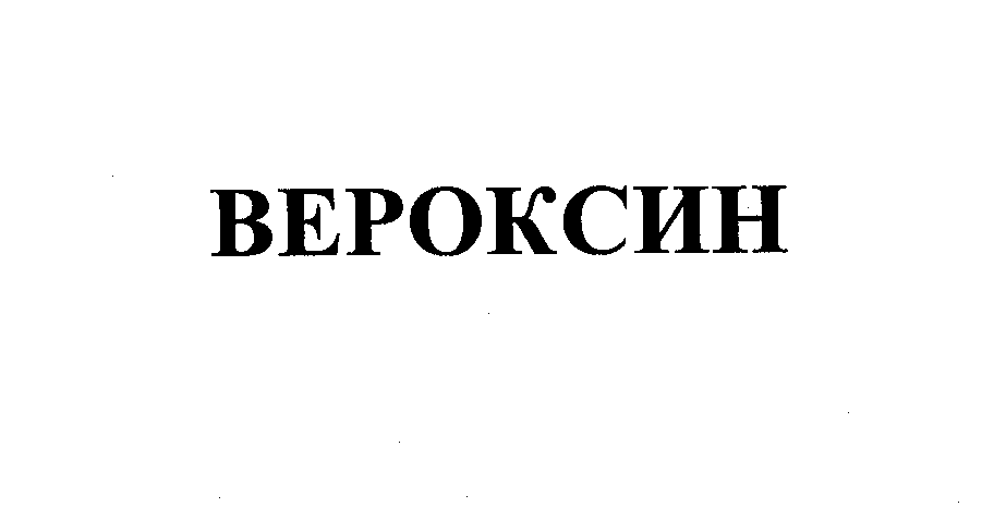 Товарный знак № 24996 «ВЕРОКСИН»