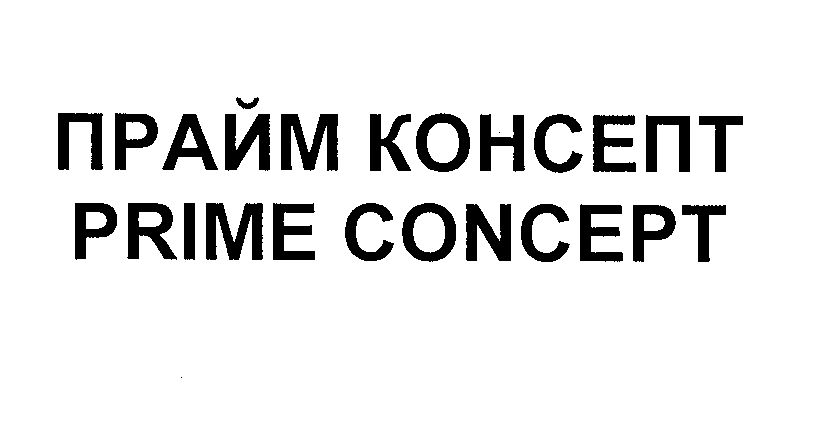 Товарный знак № 25583 «ПРАЙМ КОНСЕПТ РRIМЕ СОNСЕРТ»