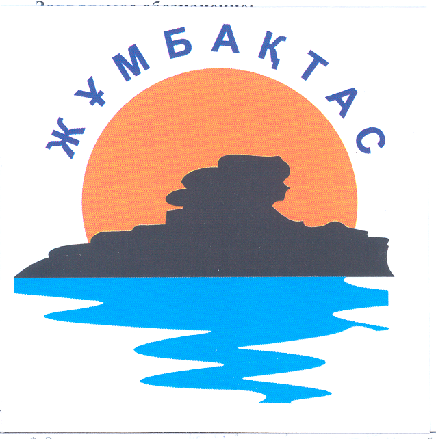 Товарный знак № 23325 «ЖҰМБАҚТАС»