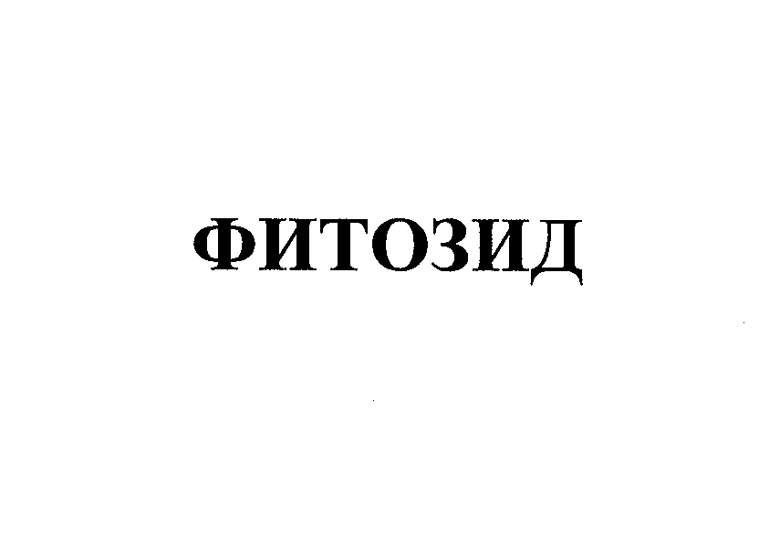 Товарный знак № 25298 «ФИТОЗИД»