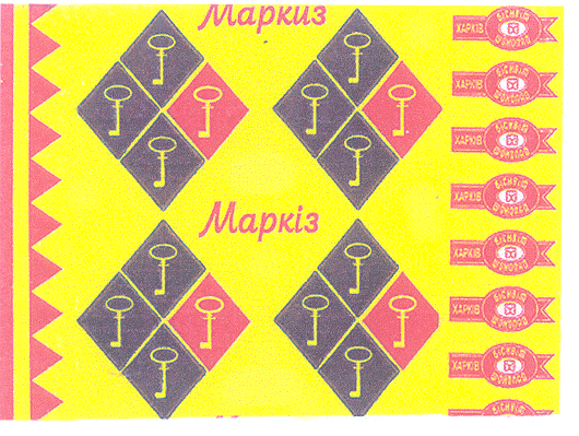 Товарный знак № 25814 «Маркиз Маркiз»