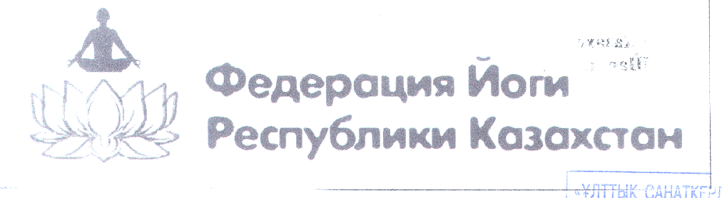 Товарный знак № 25585 «Федерация Йоги Республики Казахстан»