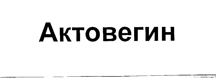 Товарный знак № 24661 «Актовегин»