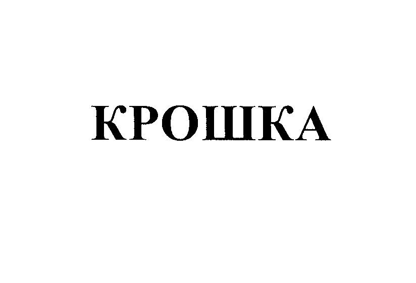 Товарный знак № 24662 «КРОШКА»