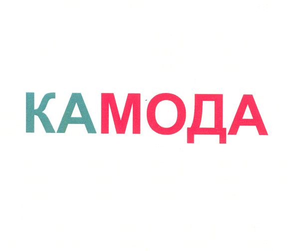 Товарный знак № 25003 «КАМОДА»