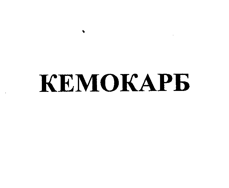 Товарный знак № 24981 «КЕМОКАРБ»