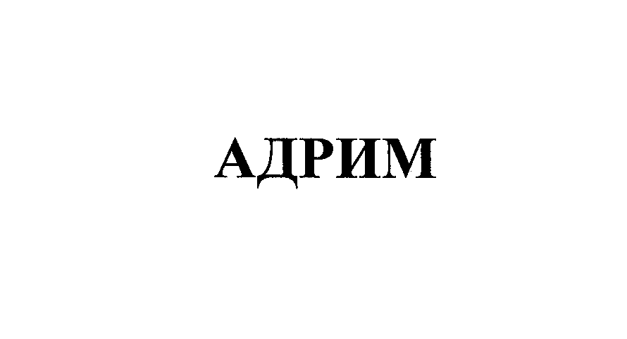 Товарный знак № 25294 «АДРИМ»