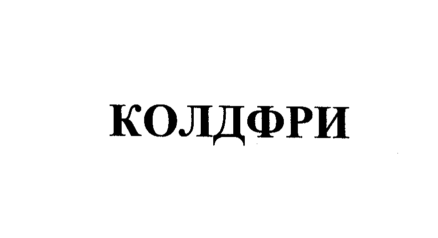 Товарный знак № 24991 «КОЛДФРИ»