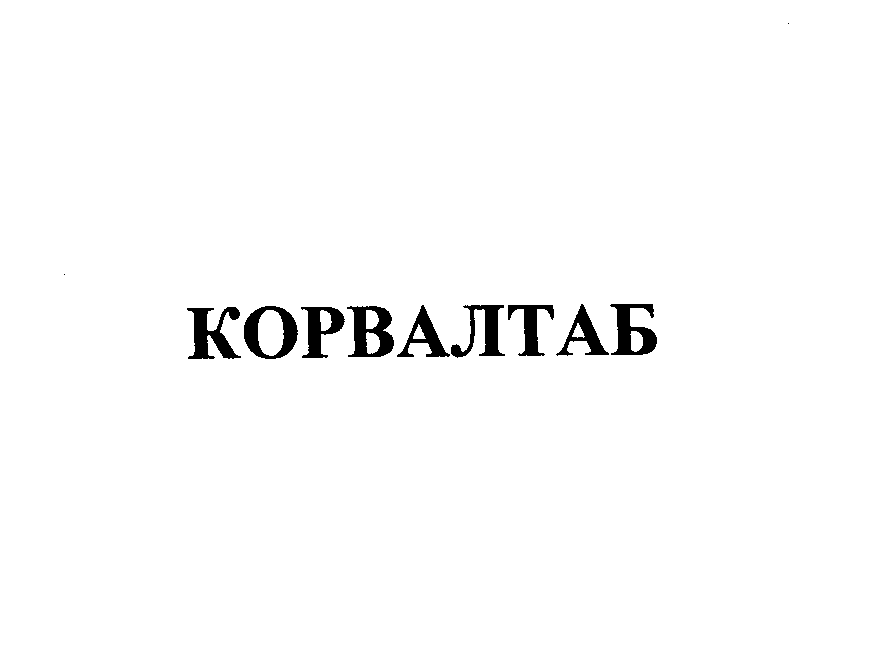 Товарный знак № 24664 «КОРВАЛТАБ»