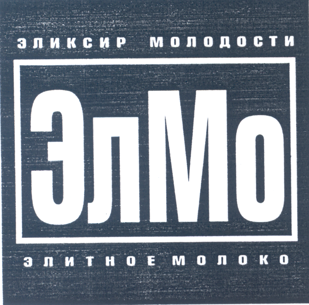 Товарный знак № 25033 «ЭЛИКСИР МОЛОДОСТИ ЭЛМО ЭЛИТНОЕ МОЛОКО»
