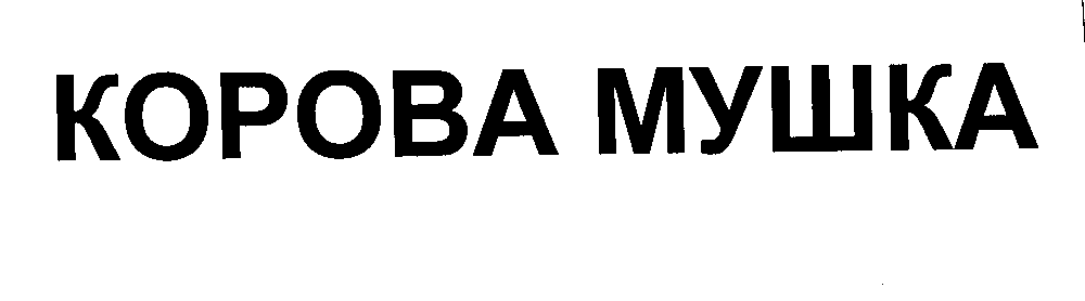 Товарный знак № 25005 «КОРОВА МУШКА»