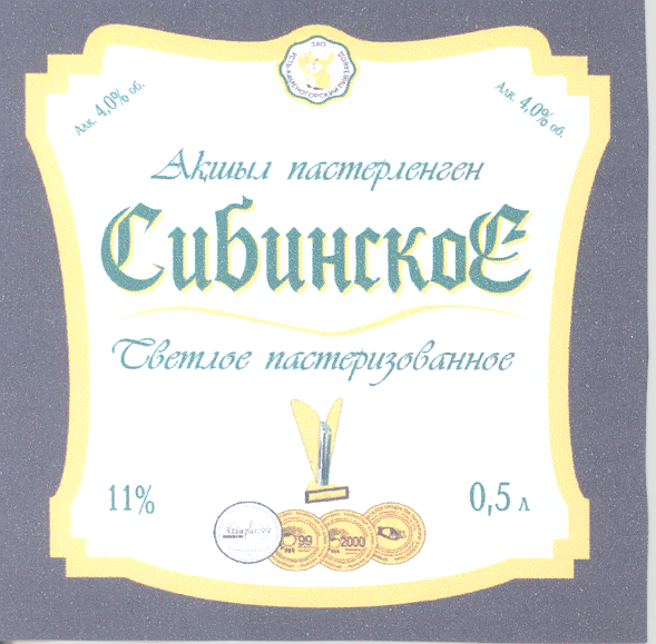 Товарный знак № 25590 «Сибинское Светлое пастеризованное»