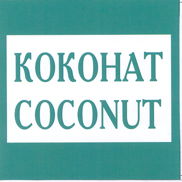 Товарный знак № 25821 «КОКОНАТ СОСОNUТ»