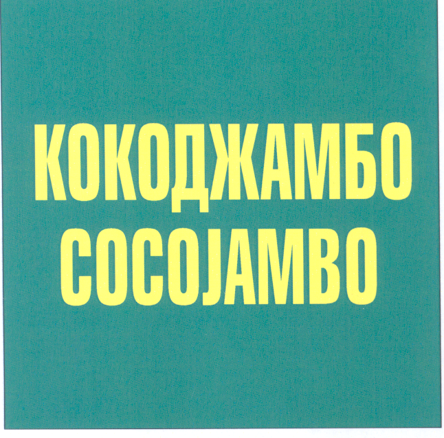 Товарный знак № 25317 «КОКОДЖАМБО COCOJAMBO»